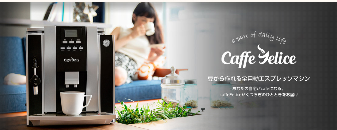 豆から作れる自動エスプレッソマシン