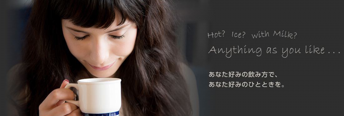 あなたの好み飲み方で、あなたの好みのひとときを